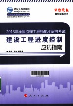 2013年全国监理工程师执业资格考试 建设工程进度控制应试指南