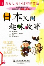 日本民间趣味故事 1 日汉对照
