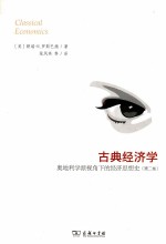 古典经济学 奥地利学派视角下的经济思想史 第2卷