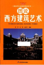 图说西方建筑艺术