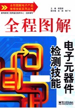 全程图解电子元器件检测技能 双色