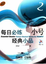 每日必练经典小品 小号 2