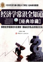 经济学常识全知道 经典珍藏