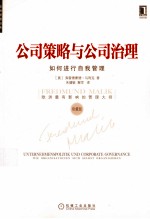 公司策略与公司治理 如何进行自我管理 珍藏版