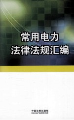 常用电力法律法规汇编