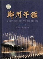 郑州年鉴 2004