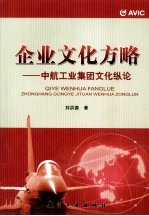 企业文化方略 中航工业集团文化纵论