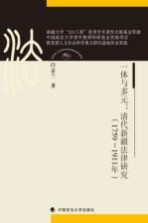 一体与多元 清代新疆法律研究 1759-1911