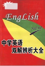 中学英语 双解辨析大全