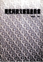 现代科技文献信息检索