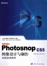 Adobe Photoshop CS5图像设计与制作技能基础教程