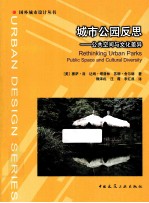 城市公园反思 公共空间与文化差异