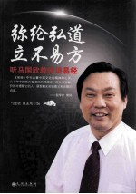 弥纶弘道 立不易方 听马国欣教授讲易经