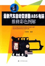 最新汽车自动变速器/ABS电脑维修彩色图解