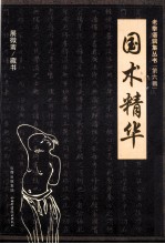 老拳谱辑集丛书 国术精华