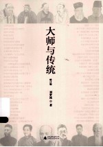 大师与传统 增订版