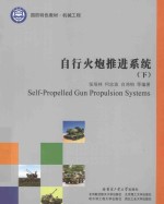 自行火炮推进系统 下