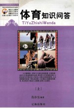 人文素质教育丛书 体育知识问答 上