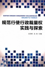 规范行使行政裁量权实践与探索