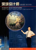 深圳设计师 深圳建筑师 室内设计师及其作品精选