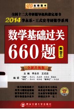 2014李永乐·王式安教研数学系列数学基础过关660题数学三