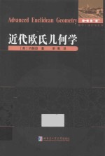 近代欧氏几何学