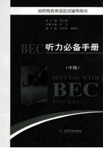 BEC听力必备手册 中级