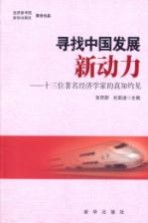 寻找中国发展新动力 十三位著名经济学家的真知灼见