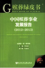 中国殡葬事业发展报告 2012-2013 2013版