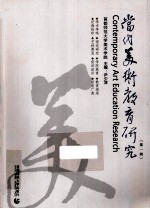 当代美术教育研究 第1辑