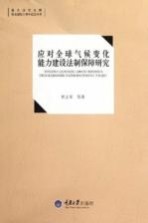 应对全球气候变化能力建设法制保障研究
