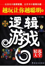 越玩让你越聪明的逻辑游戏精选大全