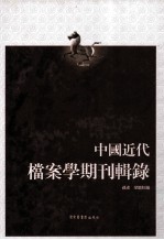中国近代档案学期刊辑录 下