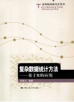 复杂数据统计方法 基于R的应用