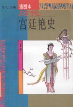 历代宫廷艳史 插图本 宋卷