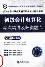 初级会计电算化考点精讲及归类题库 2012最新版