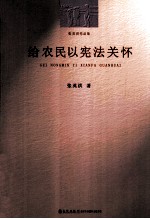 给农民以宪法关怀