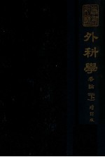 新医丛书 外科学,各论 下