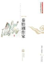 秦腔剧作家