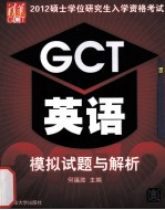 2012硕士学位研究生入学资格考试 GCT英语模拟试题与解析