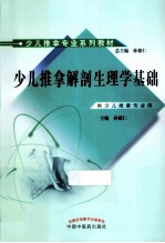 少儿推拿解剖生理学基础 供少儿推拿专业用