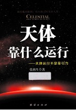 天体靠什么运行