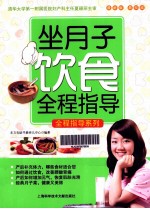 坐月子饮食全程指导 最新版