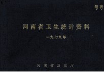 河南省卫生统计资料 1979年