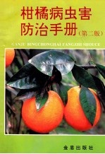 柑橘病虫害防治手册 第2版