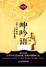 呻吟语