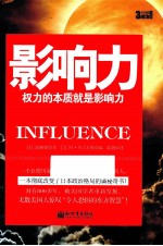 影响力 权力的本质就是影响力