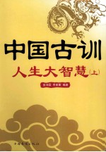 中国古训 人生大智慧 上