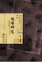 族谱研究 第1辑