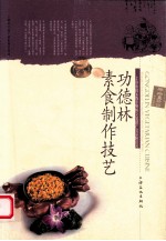 上海市国家级非物质文化遗产名录项目丛书 功德林素食制作技艺